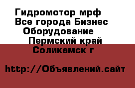 Гидромотор мрф . - Все города Бизнес » Оборудование   . Пермский край,Соликамск г.